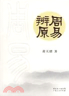 周易辨原（簡體書）