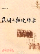 民國人物過眼錄（簡體書）