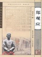 嶺南文化知識書系 鄭觀應（簡體書）