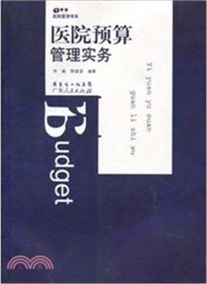 醫院預算管理實務(醫院管理書系)（簡體書）