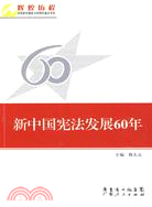 新中國憲法發展60年（簡體書）