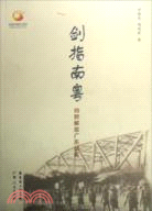 劍指南粵：四野解放廣東紀實（簡體書）