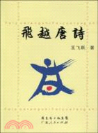 飛越唐詩（簡體書）