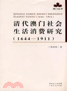 清代澳門社會生活消費研究(1644-1911)（簡體書）