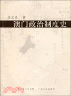 澳門政治制度史（簡體書）