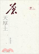 蒼天厚土（簡體書）