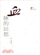 血脈的回想（簡體書）