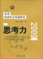思考力：東莞經濟社會發展研究(2009)（簡體書）