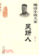 晚清小說大家：吳趼人（簡體書）