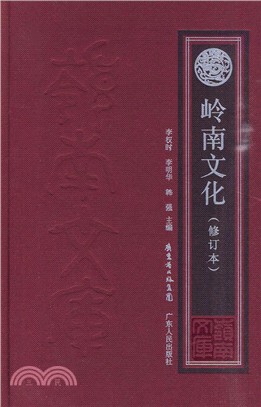 嶺南文化-(修訂版)（簡體書）