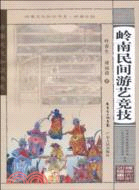 嶺南民間遊藝競技（簡體書）