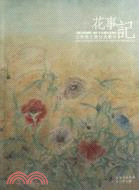 花事記：江宏偉工筆花鳥藝術（簡體書）