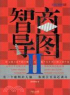 智商導圖 II：全世界最風靡的頂級智商遊戲（簡體書）