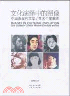 文化演繹中的圖像：中國近現代文學/美術個案解讀（簡體書）