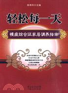 輕鬆每一天-慢疲綜合征家居調養指南（簡體書）