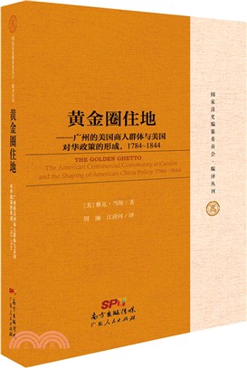 黃金圈住地：廣州的美國人商人群體及美國對華政策的形成(1784-1844)（簡體書）