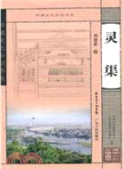 靈渠（簡體書）