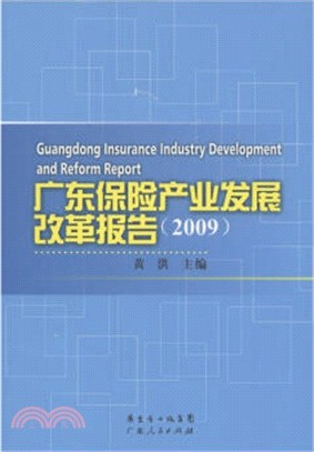廣東保險産業發展改革報告(2009年)（簡體書）