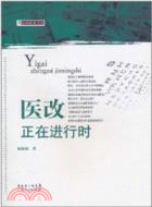 醫改正在進行時（簡體書）