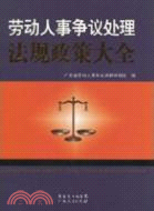 勞動人事爭議處理法規政策大全（簡體書）