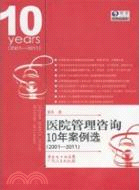 醫院管理諮詢10年案例選2001-2011（簡體書）