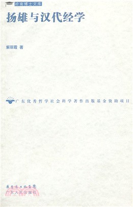 揚雄與漢代經學（簡體書）