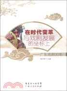 在時代變革與戲劇發展的坐標上（簡體書）