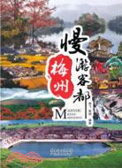 慢遊客都梅州（簡體書）