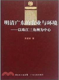 明清廣東的農業與環境：以珠江三角洲為中心（簡體書）