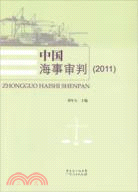 中國海事審判2011（簡體書）