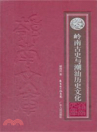 嶺南古史與潮汕歷史文化（簡體書）