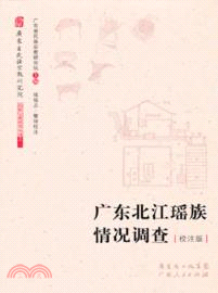 廣東北江瑤族情況調查：校注版（簡體書）