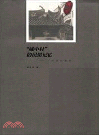 城中村的民俗記憶：廣州珠村調查（簡體書）