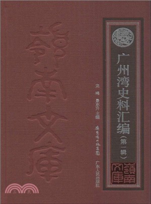 廣州灣史料彙編(第一輯)（簡體書）