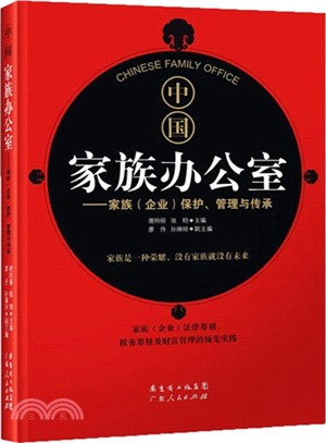 中國家族辦公室：家族(企業)保護、管理與傳承（簡體書）