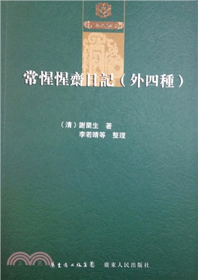 常惺惺齋日記(外三種)（簡體書）