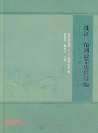 珠江三角洲鹽業史料彙編：鹽業城市與地方社會發展（簡體書）