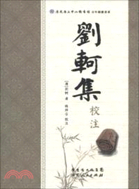 劉柯集校注（簡體書）