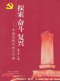 探索．奮鬥．復興：中國近現代史三十講（簡體書）