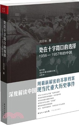 處在十字路口的選擇：1956-1957年的中國（簡體書）