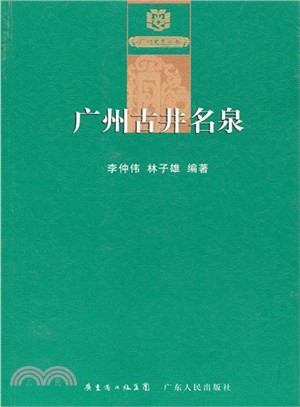 廣州古井名泉（簡體書）