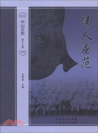 偉人垂范（簡體書）