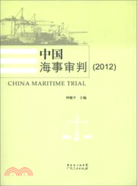中國海事審判 2012（簡體書）