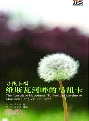 維斯瓦河畔的馬祖卡（簡體書）