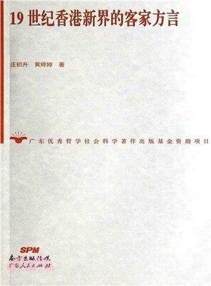 19世紀香港新界的客家方言（簡體書）