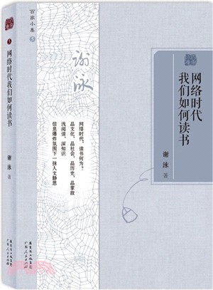 網路時代我們如何讀書（簡體書）