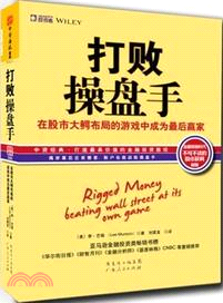 打敗操盤手：在股市大鱷佈局的遊戲中成為最後贏家（簡體書）