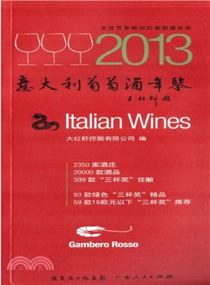意大利葡萄酒年鑒 2013（簡體書）