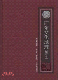 廣東文化地理(修訂本)（簡體書）