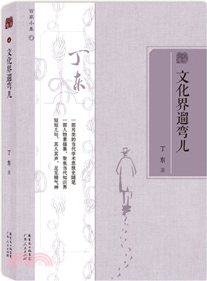 文化界遛彎兒（簡體書）